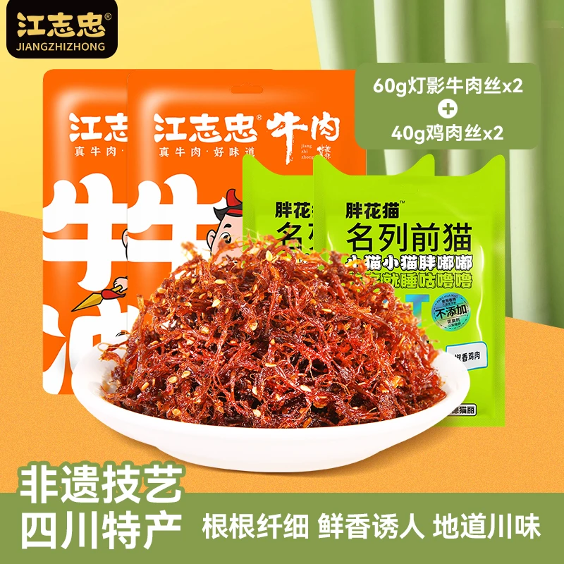 【小丽专属】非遗江志忠五香麻辣灯影牛肉丝60g*2+40g鸡肉丝*2
