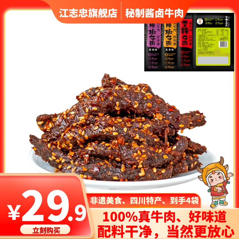 香辣五香藤椒牛肉干38g*4袋川味经典办公室零食馋嘴小零食