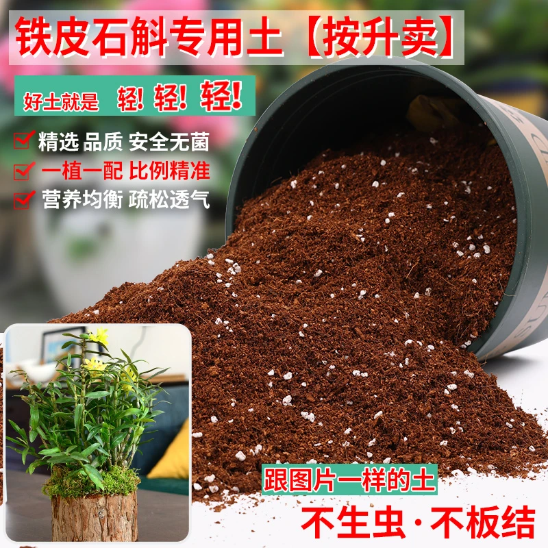 铁皮石斛专用土营养土养花通用培养基质土种植土花卉营养土壤肥料