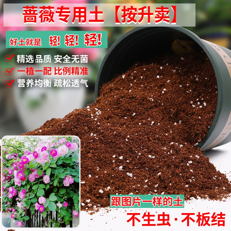 蔷薇专用土玫瑰花专用营养土盆栽养花种花土通用种植土壤有机肥料