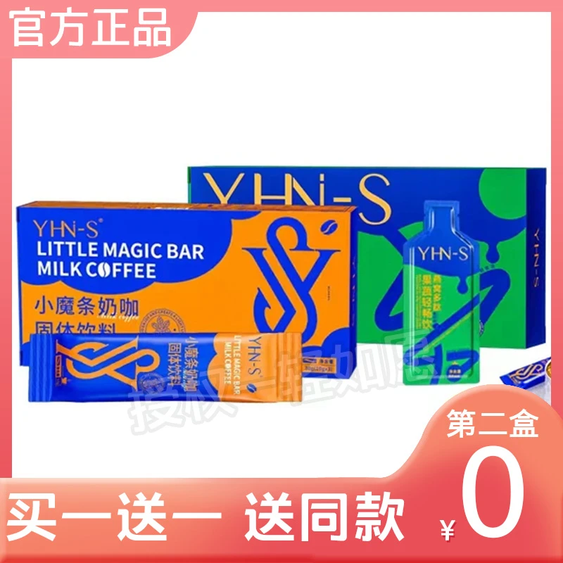 正品YHN-S小魔条奶咖固体饮料燕窝多肽果蔬清畅饮轻如愿