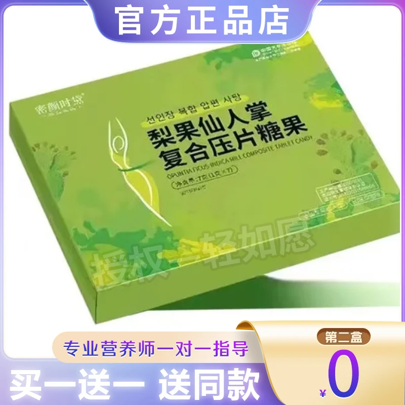密颜时黛梨果仙人掌复合压片糖果轻如愿