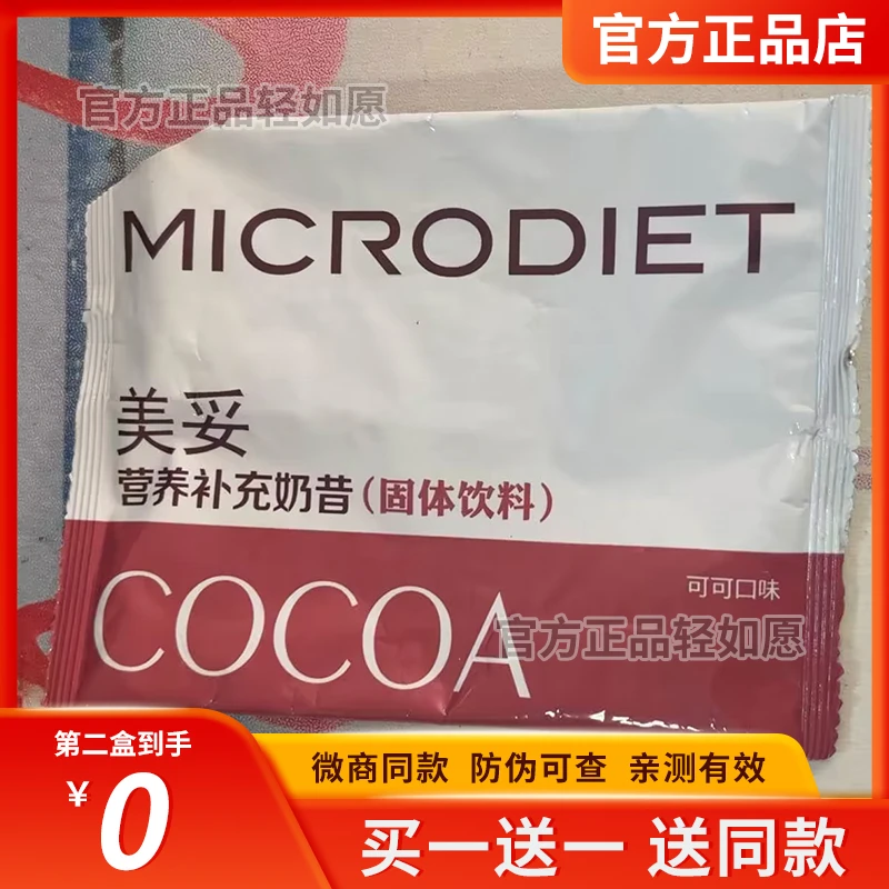秀域MICRODIET美妥营养补充代餐奶昔固体饮料轻如愿