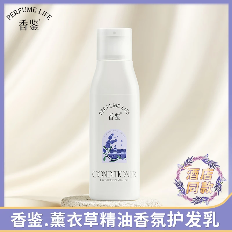 香鉴香水护发素薰衣草精油香氛女丽顺滑修复干枯毛躁留香久枫酒店