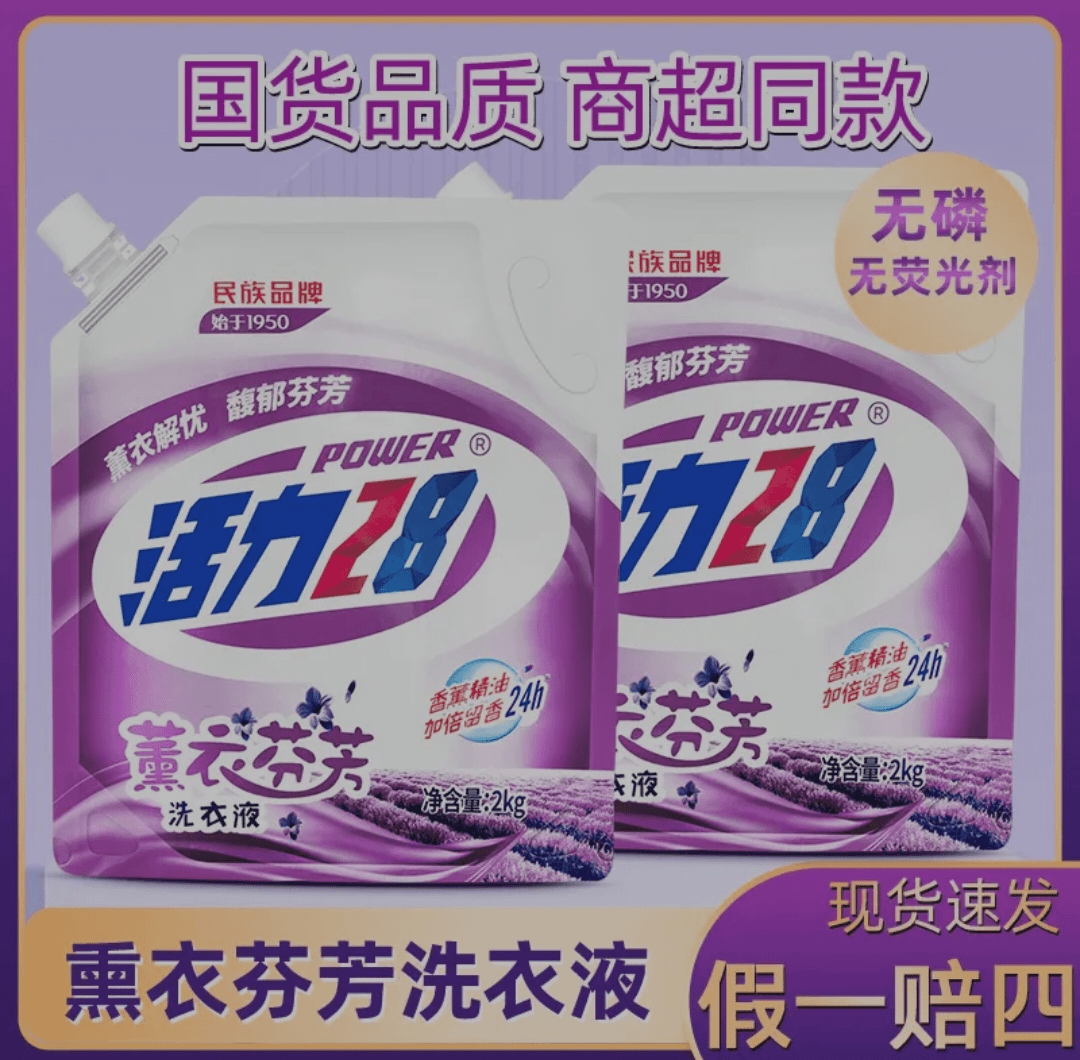 【厂家补贴】活力28薰衣香薰女士洗衣液持久留香