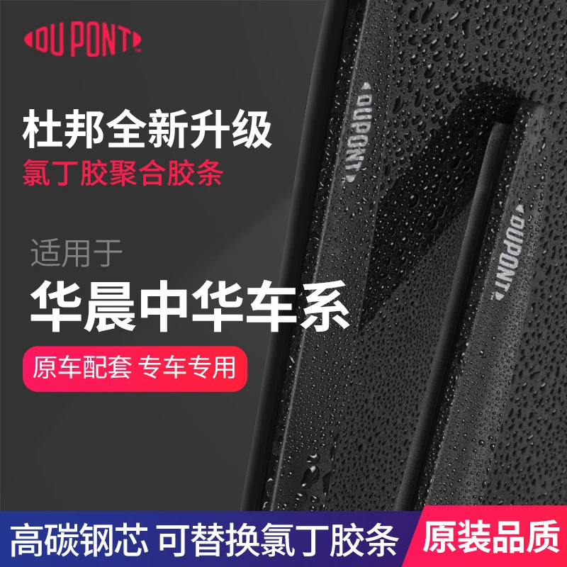 【适用华晨中华】杜邦汽车雨刮器无骨静音雨刷片骏捷/尊驰/酷宝