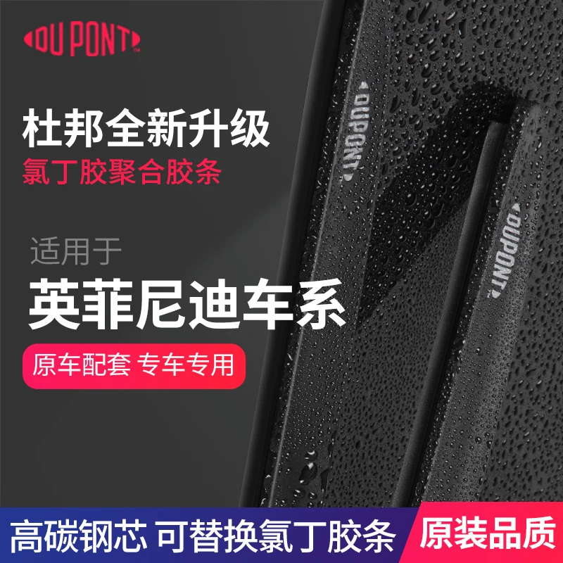 【适用英菲尼迪】杜邦汽车雨刮器无骨静音雨刷片Q50L/QX60/QX50