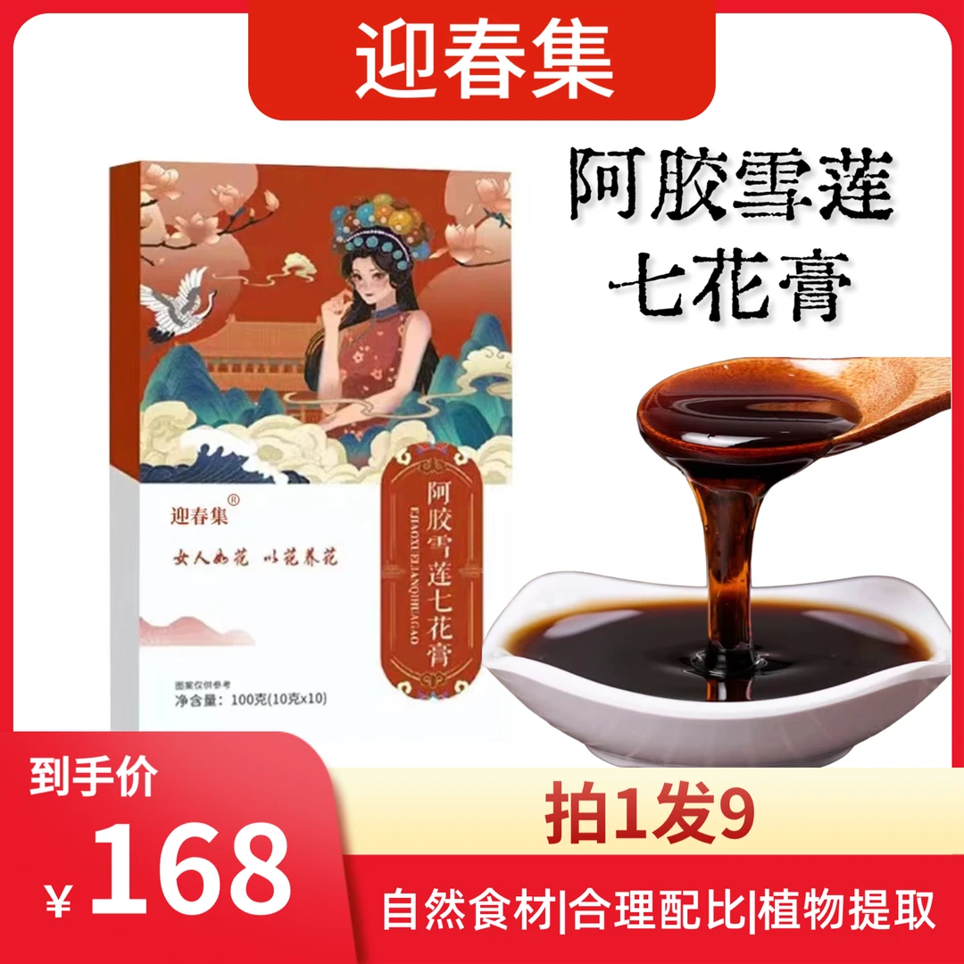 迎春集【阿胶雪莲七花膏】-调理女人大姨妈-拍一发9盒（包邮）