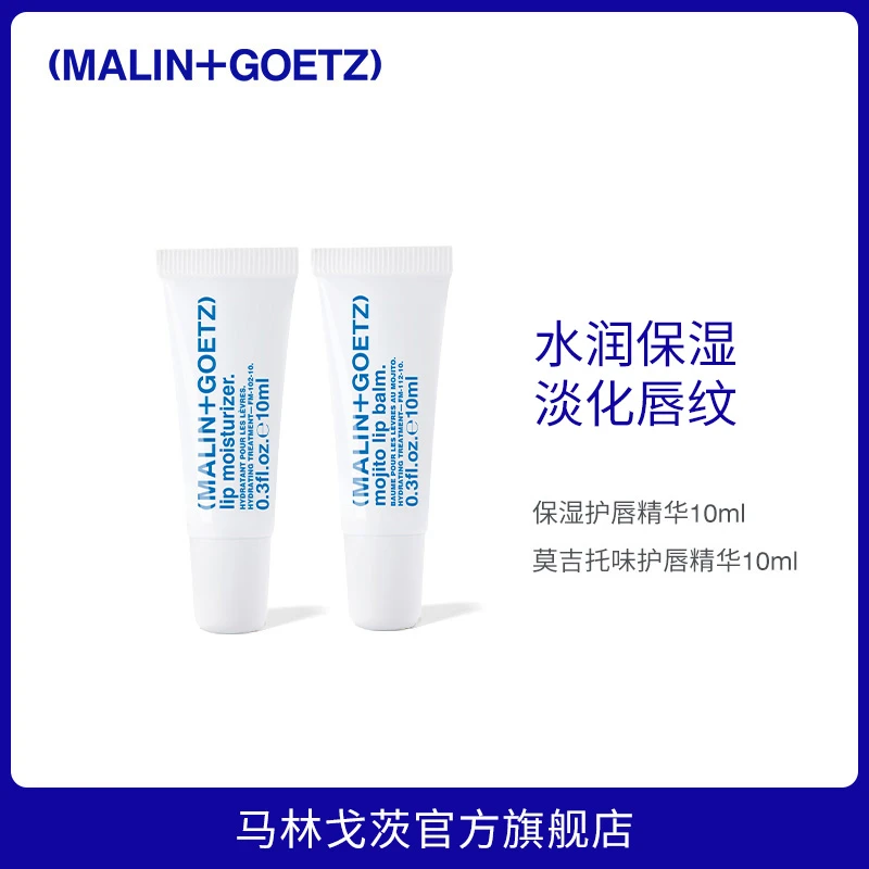 马林戈茨保湿/莫吉托护唇精华水润保湿淡化唇纹-DB