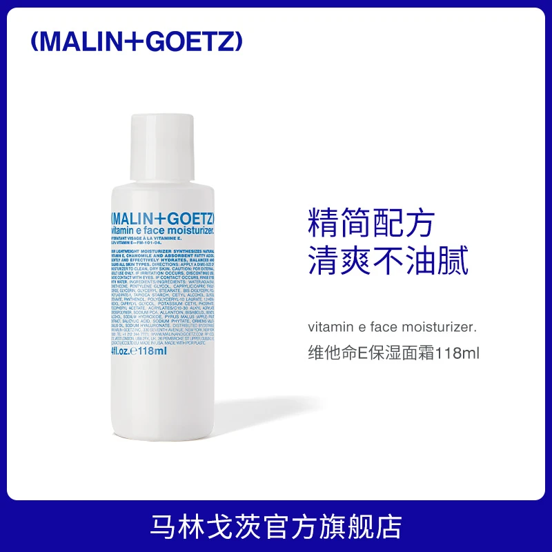 MALIN+GOETZ维他命E保湿面霜118ml马林狗子马林戈茨
