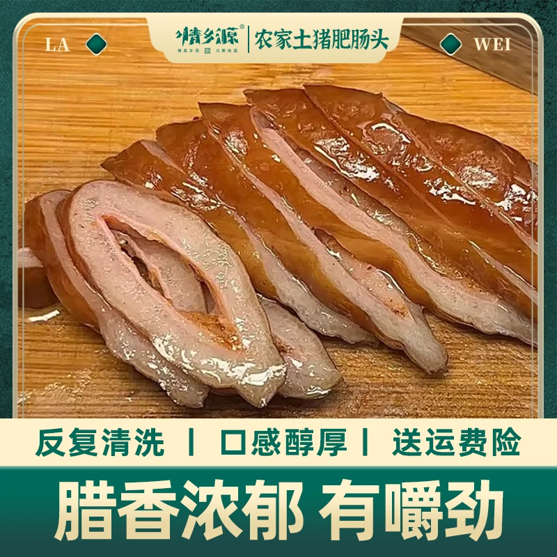 情乡源情乡源【腊肥肠】农家鲜土猪制作烟熏腊味干净传统工艺 200克