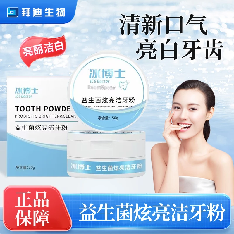拜迪生物益生菌炫亮牙粉清新口气亮丽洁白适用于口腔异味牙渍牙黄