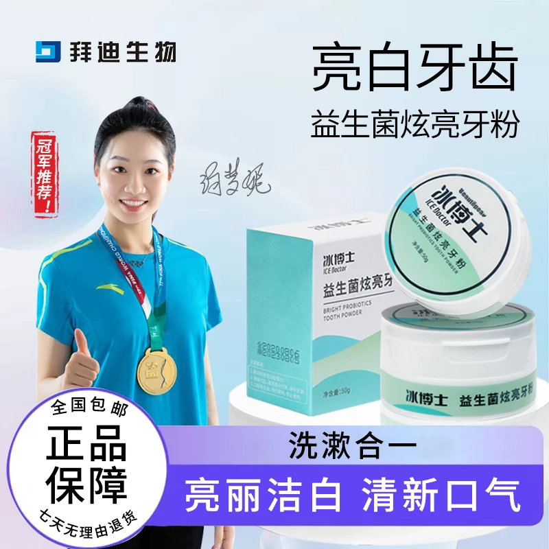 拜迪生物益生菌炫亮牙粉清新口气亮丽洁白适用于口腔异味牙渍牙黄