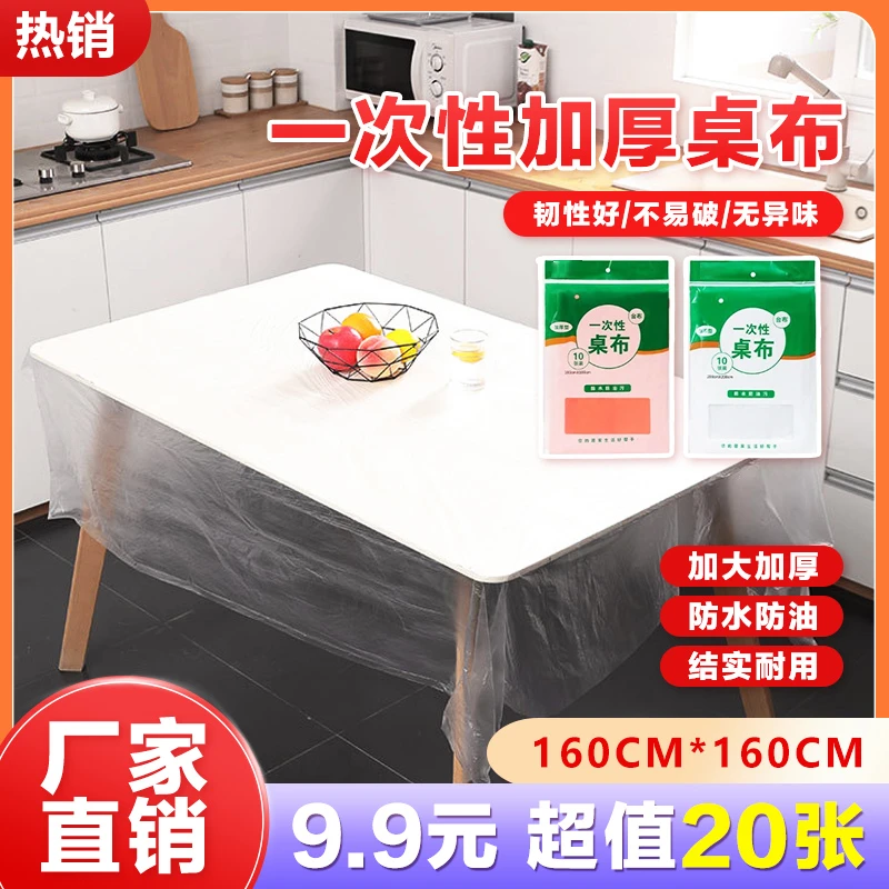 【9.9元20张】家用一次性桌布 加大加厚 防水桌布圆桌方桌透明台布