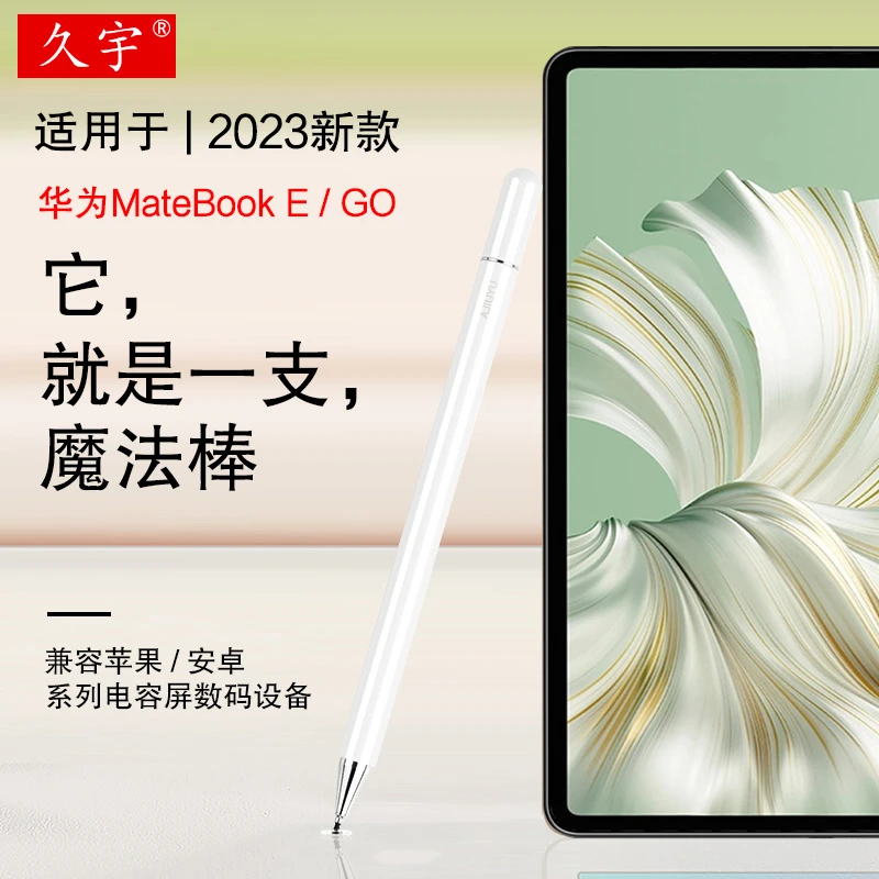 久宇适用于Matebook E手写笔12.6英寸2023新款E GO软头触控屏笔