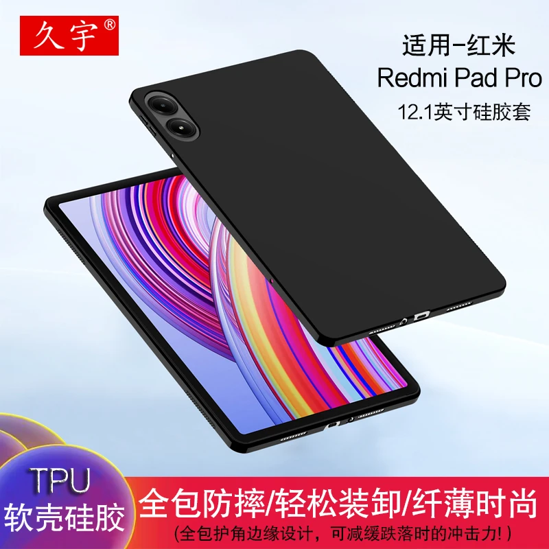 久宇适用红米Pad Pro平板12.1英寸硅胶保护套redmipadpro全包软壳