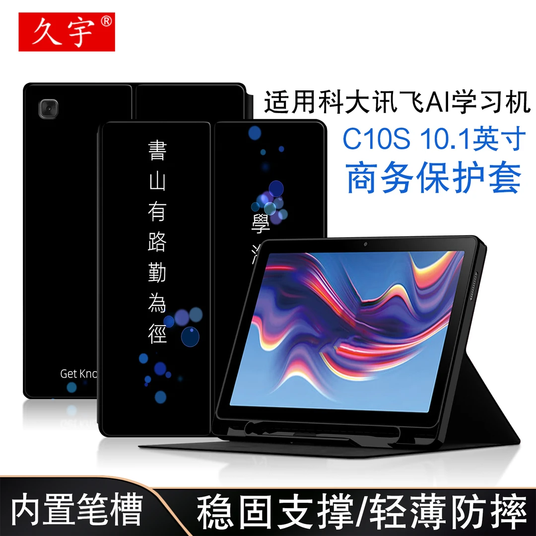 久宇适用科大讯飞学习机C10S 轻薄保护套10.1英寸全包防摔笔槽壳