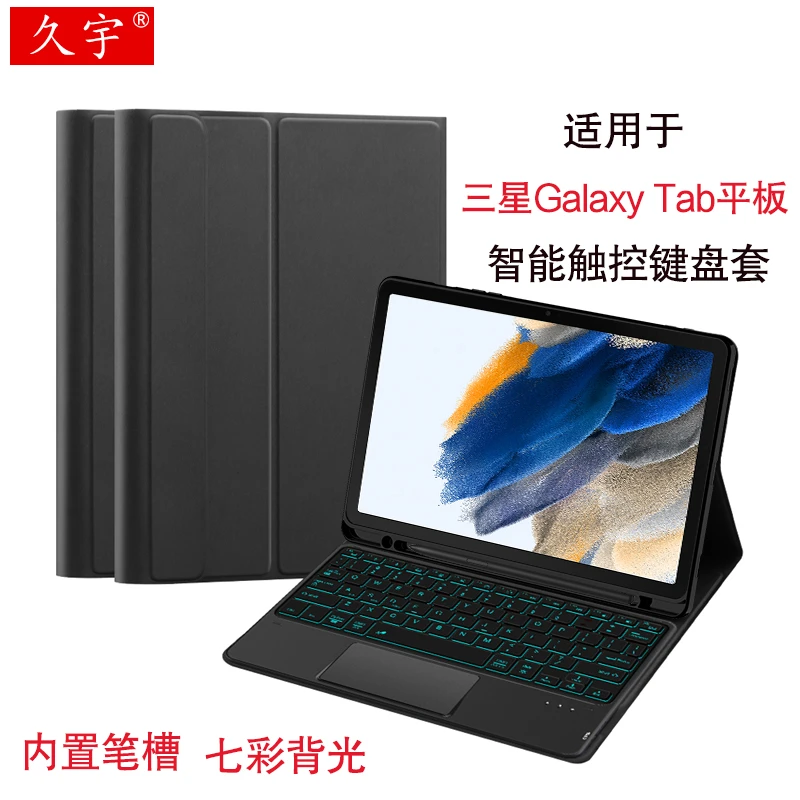 久宇蓝牙键盘适用三星Galaxy Tab A8平板电脑S7/S8带笔槽背光键盘