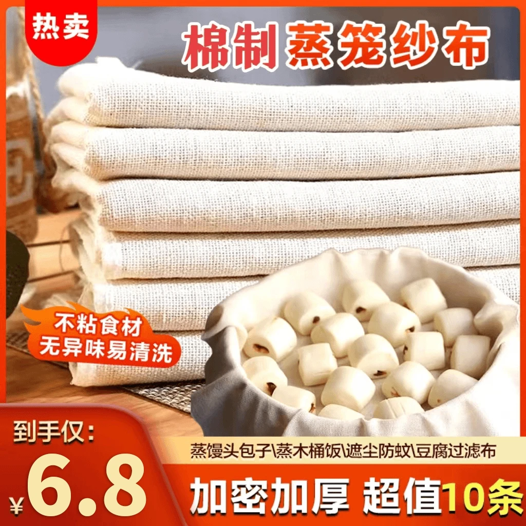 【六块八发十条】棉蒸笼纱布 遮盖布笼布屉布耐高温不粘沙布过滤布