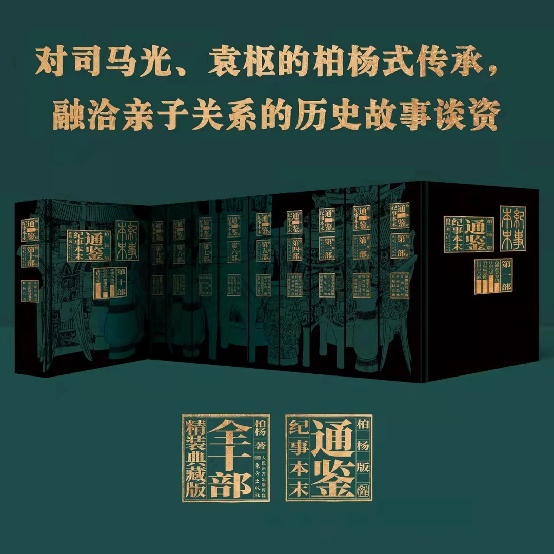 【正版现货】柏杨版通鉴纪事本末精装全10部 资治通鉴礼品包装【热】