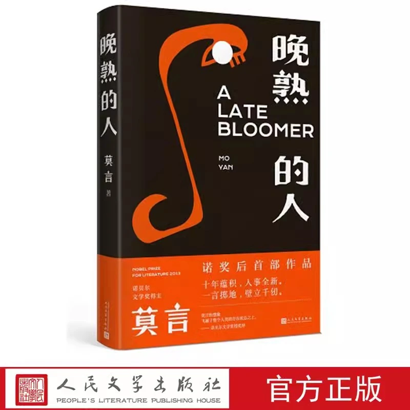 【热】晚熟的人 莫言的新书 获得诺贝尔文学奖后故乡人事但面貌全新