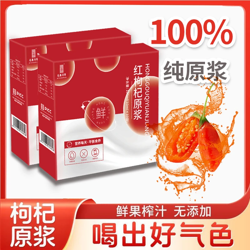 [粉丝福利]红枸杞原浆鲜榨袋装新鲜枸杞汁枸杞原汁液不加一滴水