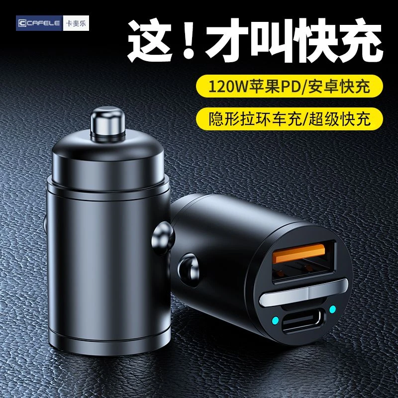 卡斐乐适用迷你隐形车载充电器充电头USB/PD超级快充充电转换插头