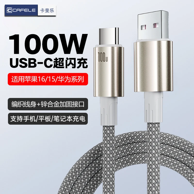 卡斐乐Type-C快充数据线适用苹果12-16/华为小米手机充电线快充线