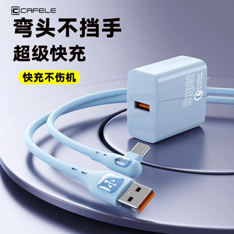 卡斐乐弯头Type-C快充数据线单口充电头适用华为/荣耀/小米充电线