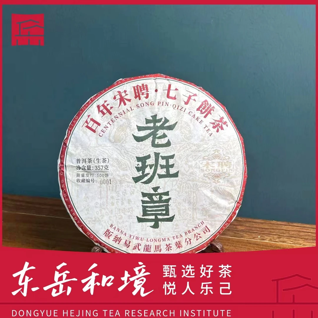 【宋聘老班章】2016年古树纯料普洱生茶357克