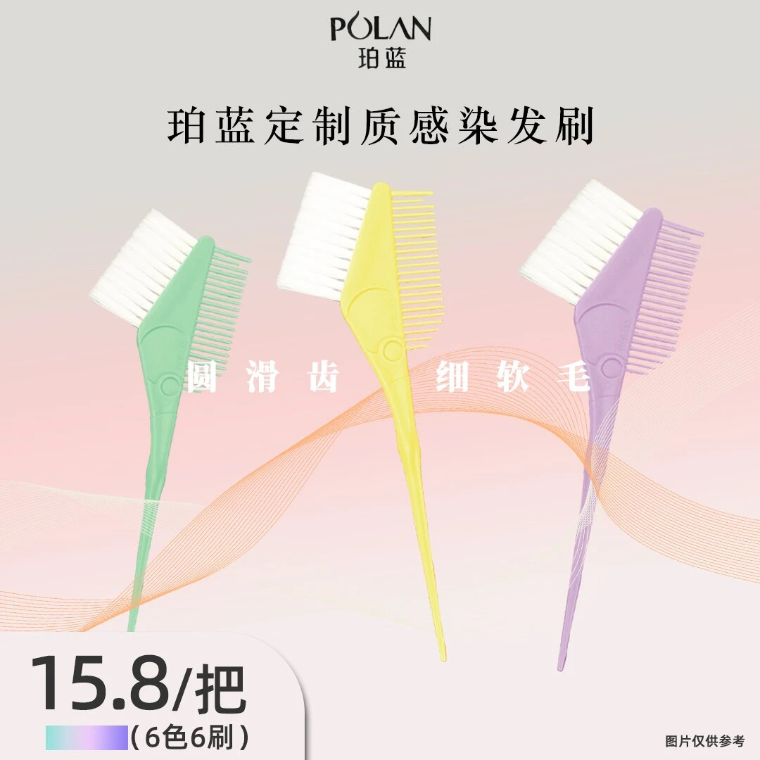 珀蓝定制质感染发刷理发店专用拍1发3