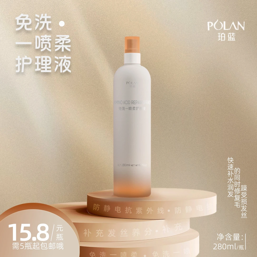 珀蓝免洗一喷柔护理液补水留香香氛防静电润发水润丝滑滋养