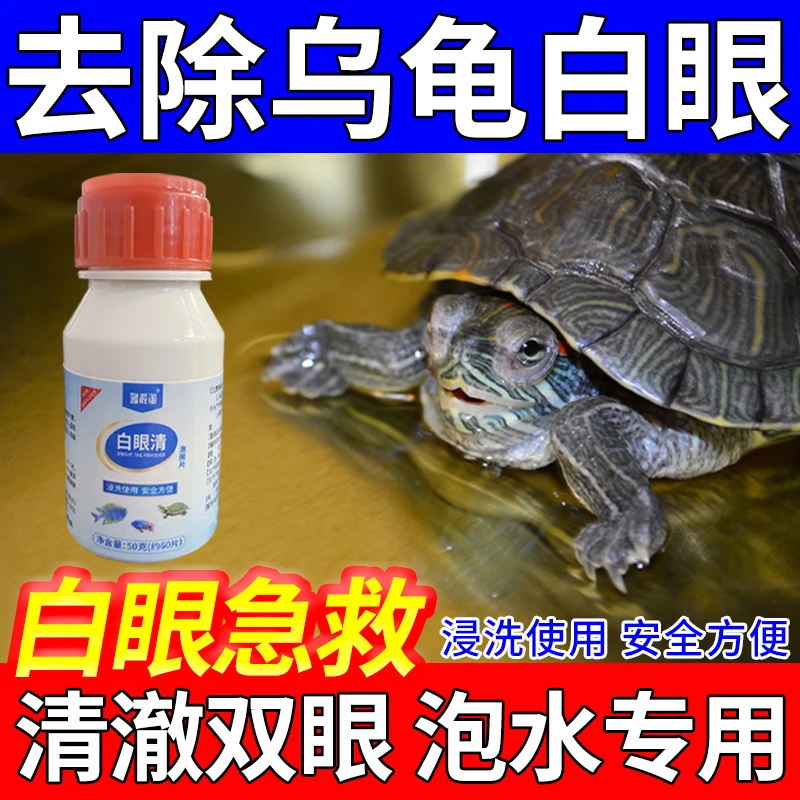 乌龟白眼专用眼睛发白红肿睁不开巴西龟草龟通用抗菌消炎泡腾片