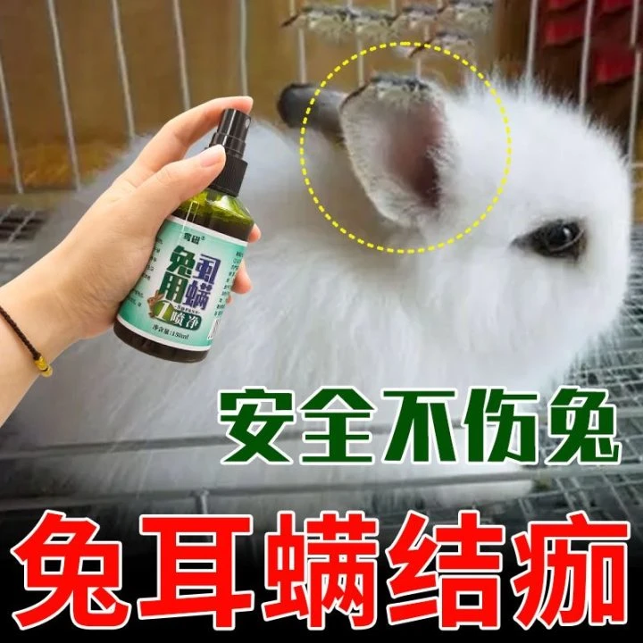 兔子耳螨专用喷剂耳垢结痂除菌除螨耳朵清洁洗耳液消炎止痒滴耳液