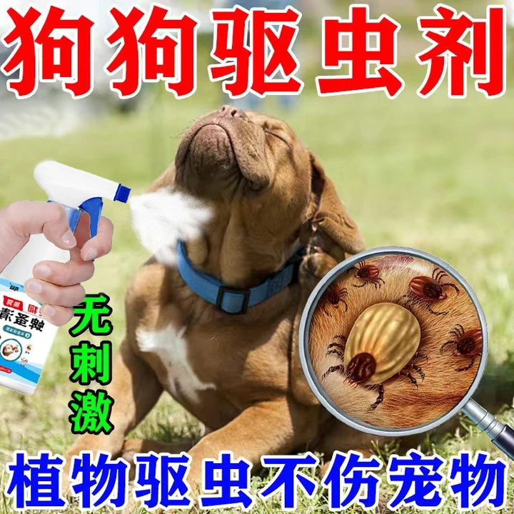 宠物狗狗体外驱虫喷雾去除跳蚤蜱虫虱子寄生虫专用除菌止痒喷剂