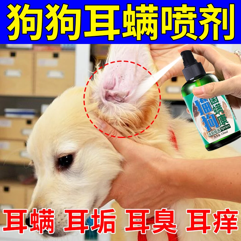 狗狗耳螨专用清洗液去耳螨止痒喷雾耳朵发炎耳痒耳臭消炎滴耳液