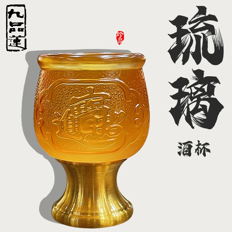 九品莲贡酒杯仿琉璃刻字酒杯供奉杯琉璃杯摆件家用桌面装饰摆酒杯
