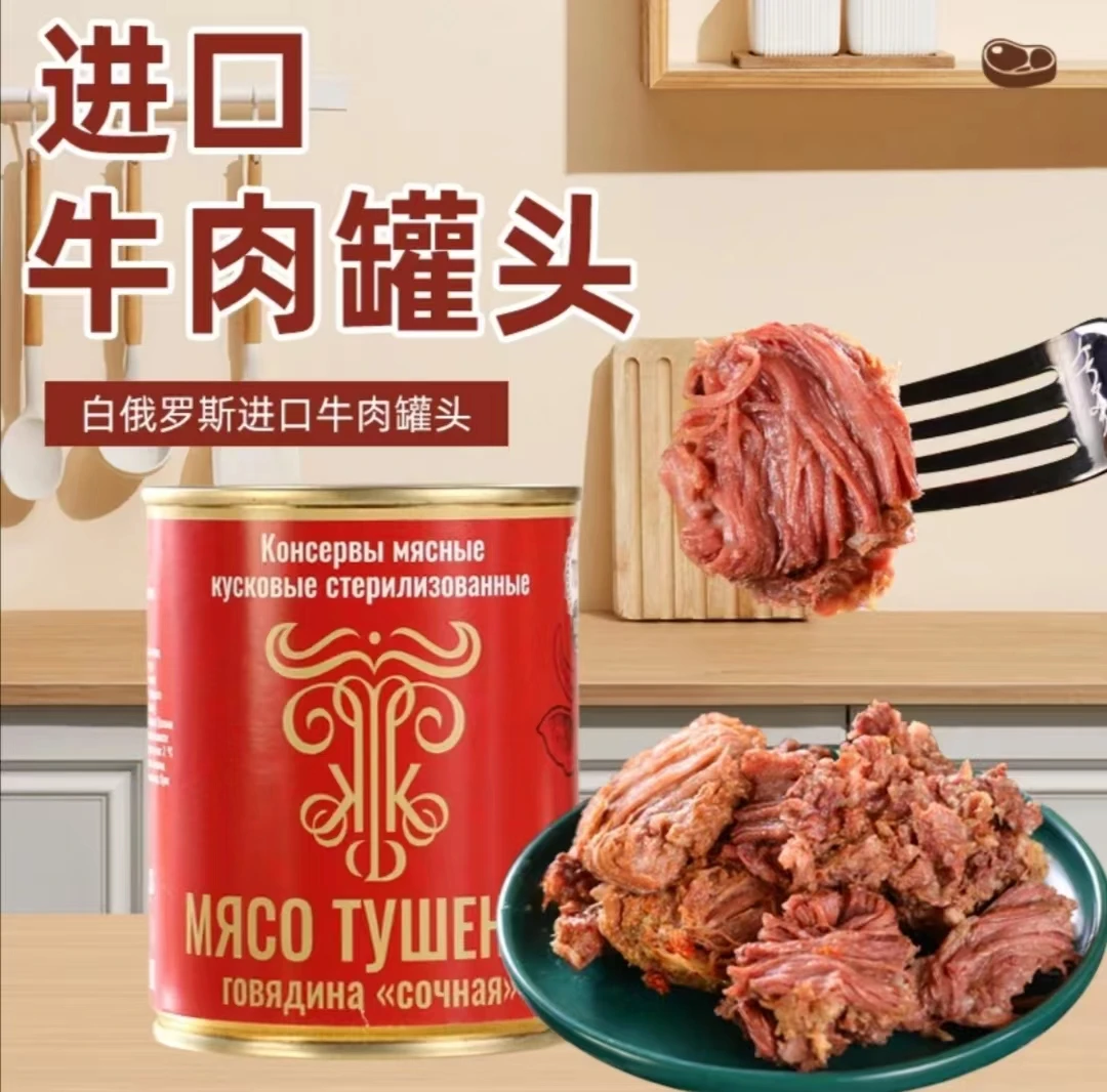 【2罐】白俄罗斯  原装进口  70% 牛肉罐头338克开罐即食原味