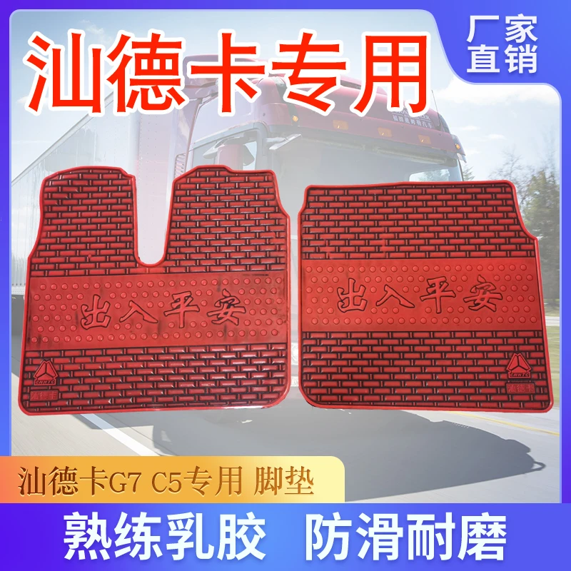 重汽汕德卡C7H大货车G7W专用乳胶脚垫G5装饰用品大全G7480440配件