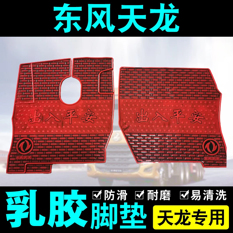 货车用品东风天龙商用车大力神新老天龙KLVLKCKX专用乳胶脚垫地垫