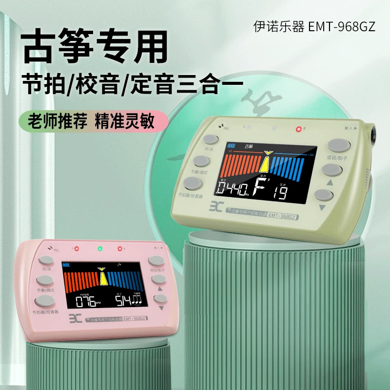 古筝专用【定音+校音+节拍三合一】粉色充电款968GZ