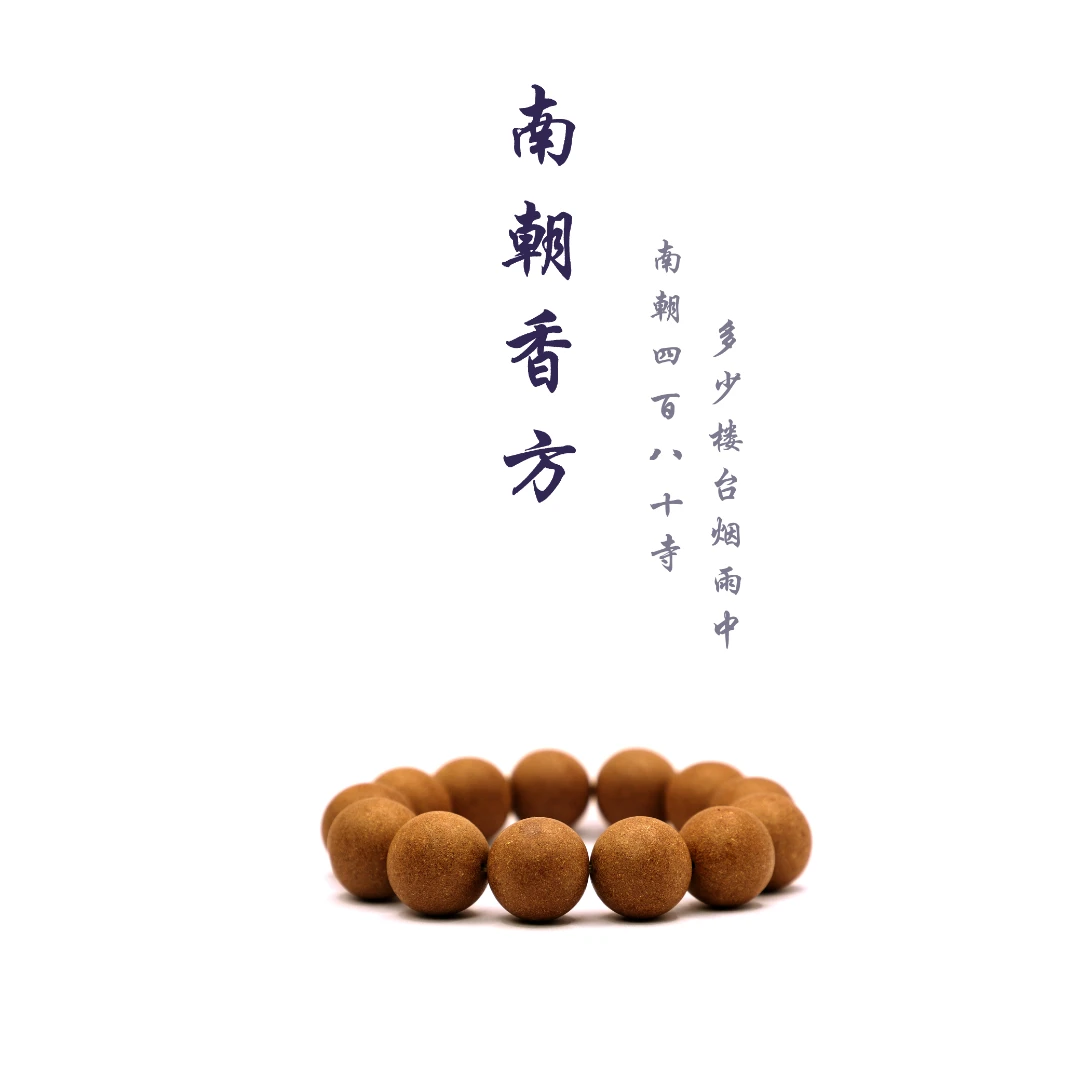 【南朝一梦·香方】非遗传古法手工合香珠串 手串 手持
