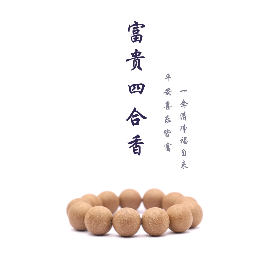 【富贵大四合】非遗传古法手工合香珠串 手串 手持