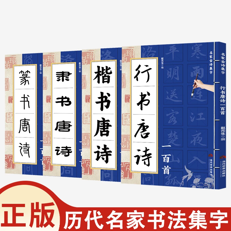 篆书隶书楷书行书唐诗一百首汇集历代名家的书法集字作品书籍