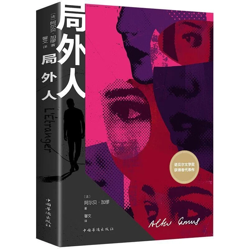 局外人书籍加缪原著无删减诺贝尔文学奖得主作品世界名著文学小说