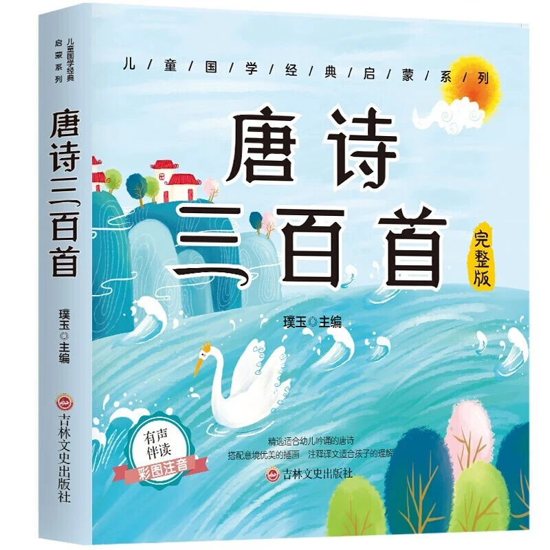 唐诗三百首注音版儿童国学经典启蒙适合幼儿早教孩子注释绘本故事