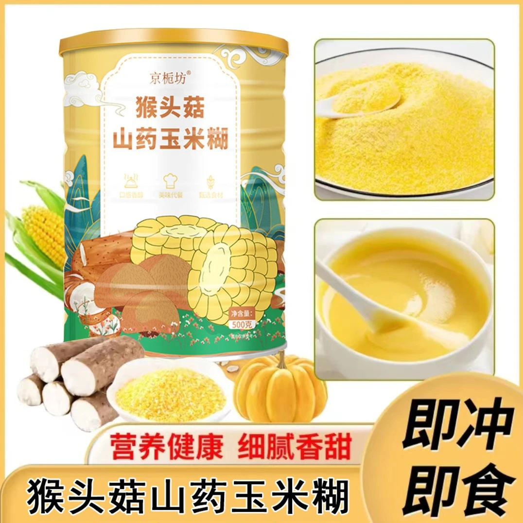 【8.9秒杀】京栀坊猴头菇玉米糊冲饮即食养胃营养早餐五谷500g/罐