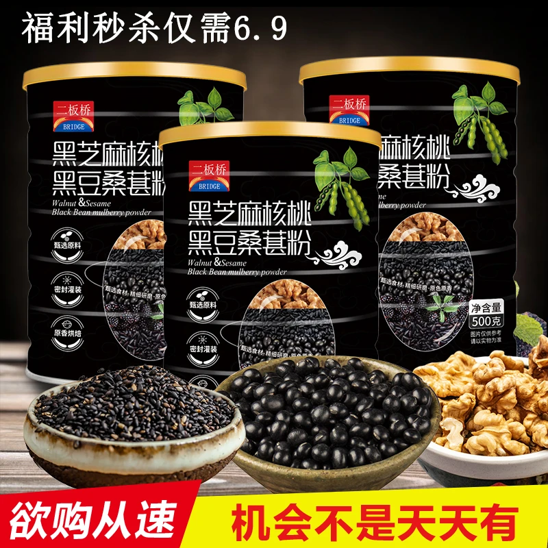 【福利秒杀】黑芝麻黑豆黑米核桃桑葚粉老少皆宜营养早餐粥冲泡代餐