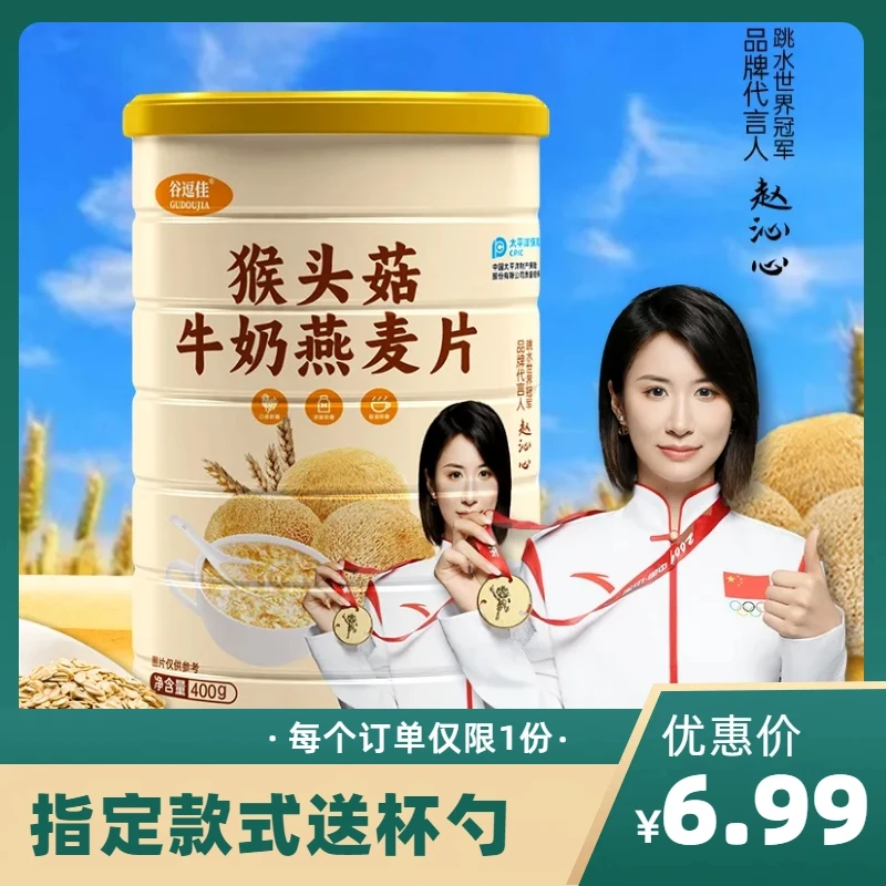 【懒人福利】猴头菇牛奶燕麦片400克/罐饱腹即食代餐营养健身早餐