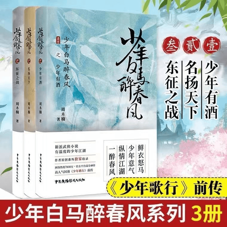 现货速发少年白马醉春风全册小说东征之战+少年有酒+名扬天下